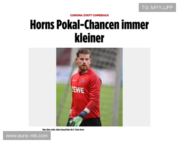 科隆队阵容调整引关注，新战术体系初现成效